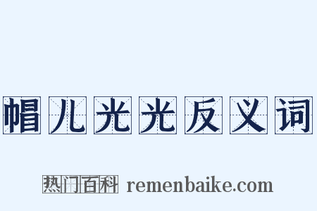 帽儿光光反义词是什么意思的图片